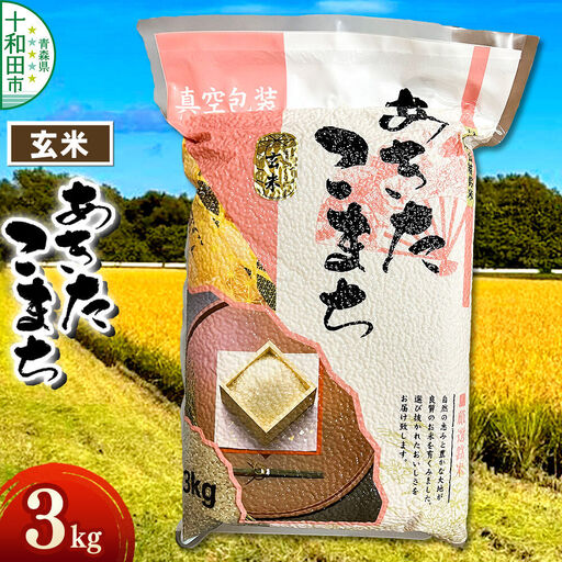 玄米 一等米 青森県産あきたこまち玄米(真空パック)3kg 令和7年産
