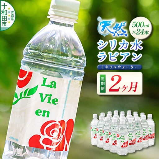 [定期便2ヶ月] 天然シリカ水ラビアン ミネラルウォーター 500ml×24本(1箱)青森県十和田市