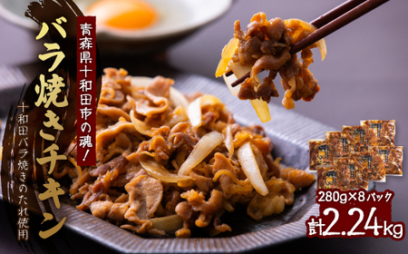 【2240g】青森県十和田市の魂!十和田バラ焼きのたれ使用　バラ焼きチキン　280g×8パック【配送不可地域：離島】【1234503】