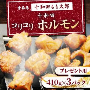 プレゼント用 十和田コリコリホルモン(味付き焼肉用) 430g×3パック[配送不可地域:離島]