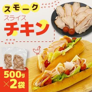国産鶏むね肉使用 スモークスライスチキン 500g×2袋[配送不可地域:離島]