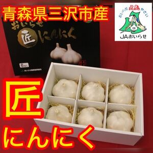 [JAおいらせ]青森県三沢市産 おいらせ匠にんにく