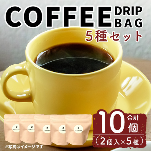 ドリップバック5種セット(10個) 珈琲 コーヒー ドリップコーヒー 飲み比べ [自家焙煎珈琲cogemame][ms04-01]