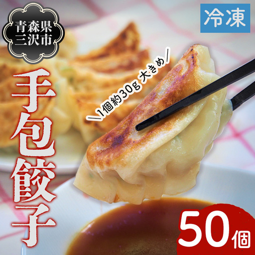 ぴあの手包餃子(50個) ぎょうざ 惣菜 おつまみ 冷凍 [障害者地域生活支援センターぴあ][ms06-01]