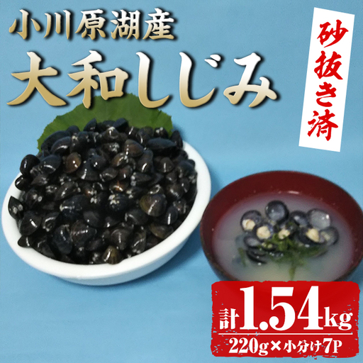 小川原湖産 大和しじみ (砂抜き済・冷凍) (220g×7袋) 小川原湖 しじみ 冷凍しじみ 砂抜き しじみ貝 国産 青森県産 しじみ汁 冷凍保存 冷凍食品 貝類 [湖屋][ms07-01]
