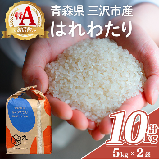 青森県産 はれわたり 白米 (10kg) お米 ごはん コメ こめ 10kg 【PEBORA】【ms08-02】