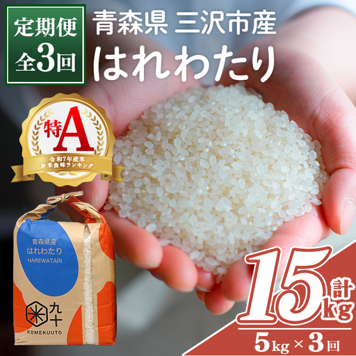 ＜全3回定期便＞青森県産 はれわたり 白米 (5kg×3回) お米 ごはん 定期便 コメ こめ 5kg 【PEBORA】【ms08-07】