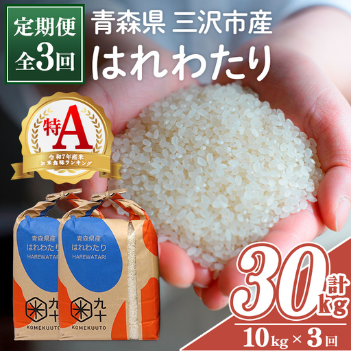 ＜全3回定期便＞青森県産 はれわたり 白米 (10kg×3回) お米 ごはん 定期便 コメ こめ 10kg 【PEBORA】【ms08-09】