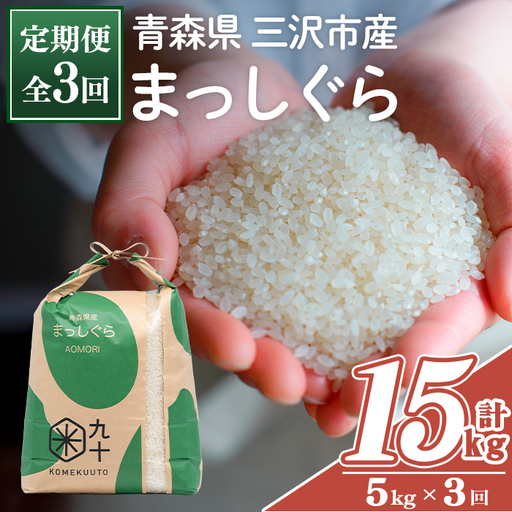 ＜全3回定期便＞青森県産 まっしぐら 白米 (5kg×3回) お米 ごはん 定期便 コメ こめ 5kg 【PEBORA】【ms08-11】