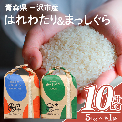 青森県産 はれわたり×まっしぐら 食べ比べセット (各5kg×2・計10kg