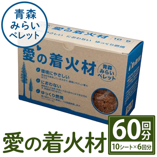愛の着火材(10シート×6回分) 着火剤 ペレットストーブ 薪ストーブ バーベキュー BBQ 火おこし 【株式会社高橋ＨＤ】【ms09-02】