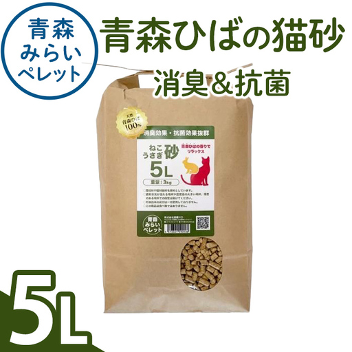 猫砂(青森ひば・5L・3kg/袋) 猫用品 ペット用品 ペット トイレ ねこ砂 天然成分 [株式会社高橋HD][ms09-03]