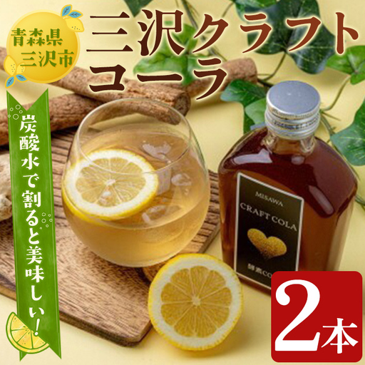 三沢クラフトコーラ(2本) ジュース 飲料 炭酸 シロップ [高蔵ホーク][ms11-01]