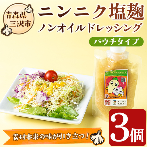 ニンニク塩麹ノンオイルドレッシング(パウチ・3パック) 調味料 料理 発酵食品 国産 青森県産にんにく 塩こうじ こうじドレッシング [高蔵ホーク][ms11-03]