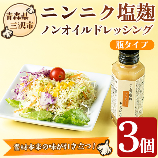 ニンニク塩麹ノンオイルドレッシング(瓶・3本) 調味料 料理 発酵食品 国産 青森県産にんにく 塩こうじ こうじドレッシング [高蔵ホーク][ms11-04]