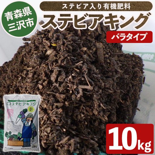 ステビアキング バラ(10kg) 肥料 リサイクル ガーデニング用品 農業用 園芸用品 ガーデニンググッズ 家庭菜園 [中屋敷建設][ms12-01]