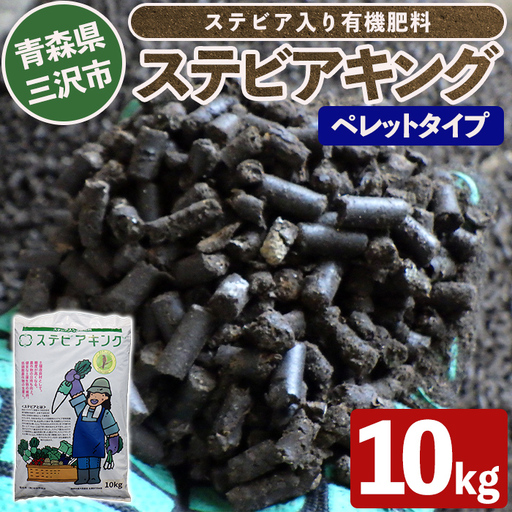 ステビアキング ペレット(20kg) 肥料 リサイクル ガーデニング用品 農業用 園芸用品 ガーデニンググッズ 家庭菜園 [中屋敷建設][ms12-02]