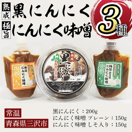 熟成黒にんにく(200g)・極旨にんにく味噌セット(150g×2種・計300g) 調味料 ニンニク おつまみ おかず おやつ [木花][ms14-01]