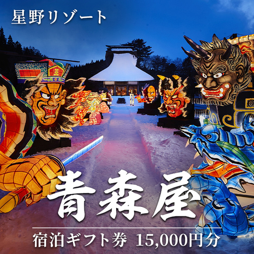 星野リゾート 青森屋 宿泊ギフト券(15,000円分) ホテル 旅行 温泉 宿泊 東北 旅行券 宿泊券 [星野リゾート][ms15-01]