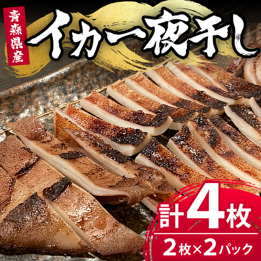 [生]昼いかの一夜干し 青森県三沢産 赤とんぼ(2枚セット×2・計4枚) 昼いか 一夜干し 生 青森県産 イカ 国産いか 干物 海産物 冷凍 [旬の味 炭火焼いろり][ms17-01]