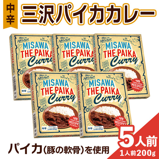 三沢パイカカレー・中辛(5個セット) ご当地グルメ パイカ カレー 豚バラ軟骨 レトルト 簡単調理 惣菜 [三沢市観光協会][ms22-01]