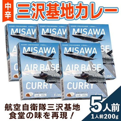 F-35A三沢基地カレー・中辛(5個セット) 三沢基地 カレー 豚バラ軟骨 レトルト 簡単調理 惣菜 [三沢市観光協会][ms22-02]