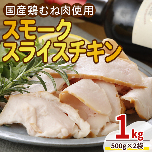 [国産鶏むね肉使用]スモークスライスチキン(500g×2袋) 鶏肉 鶏 チキン 国産 お肉 肉 燻製 くん製 おつまみ 手作り 薫製 冷凍 [プライフーズ][ms23-01]