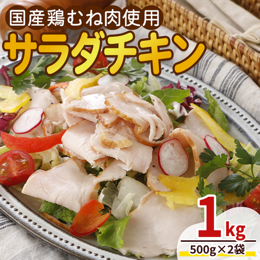 [国産鶏むね肉使用]サラダチキン (500g×2袋) 鶏肉 鶏 チキン 国産 お肉 肉 サラダ おつまみ 手作り 冷凍 [プライフーズ][ms23-02]