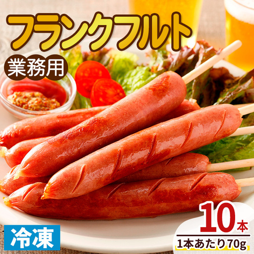 業務用フランクフルト(10本) 国産 国産鶏 骨付き ウィンナー ソーセージ 惣菜 おかず おつまみ 業務用 弁当 BBQ 冷凍 [プライフーズ][ms23-03]