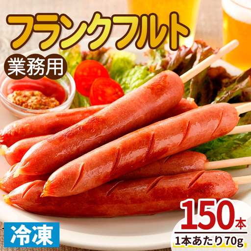 業務用フランクフルト(150本) 国産 国産鶏 ウィンナー ソーセージ 惣菜 おかず おつまみ 業務用 弁当 BBQ 冷凍 【プライフーズ】【ms23-06】