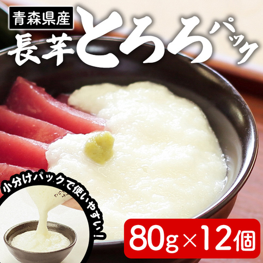 さらさらふんわり やませながいも 冷凍とろろ(80g×12個) とろろ 長芋 小分け 個包装 青森県産 冷凍保存 [材][ms13-01]