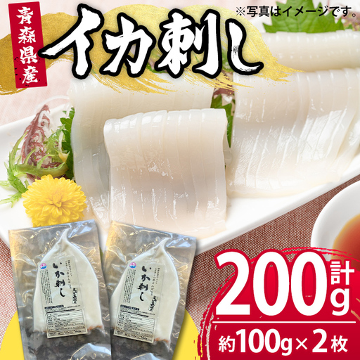 いか刺し 青森県三沢産 赤とんぼ (計約200g・約100g×2枚) 昼いか 生 刺身 青森県産 イカ イカ刺し 国産いか 急速冷凍 海産物 冷凍 [旬の味 炭火焼いろり][ms17-03]