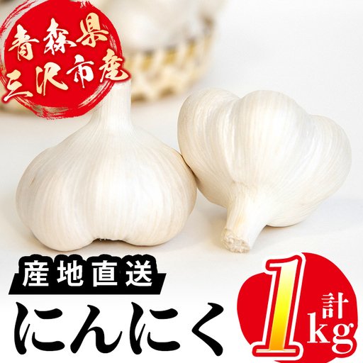 [先行予約受付中]三沢市産 にんにく (1kg) ニンニク 野菜 薬味 ガーリック 食材 料理 調味料 青森県産 青森産 季節限定 期間限定 産地直送[ジョイント・ファーム][ms26-01]