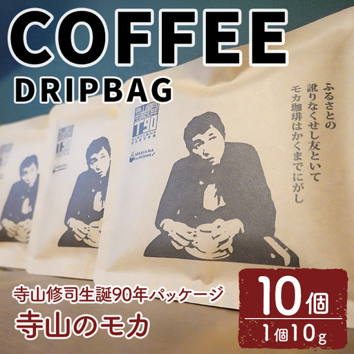 [寺山修司生誕90年パッケージ]ドリップバッグ 寺山のモカ(10個) 珈琲 コーヒー ドリップコーヒー 個包装 寺山修司 オリジナルパッケージ [自家焙煎珈琲cogemame][ms04-02]