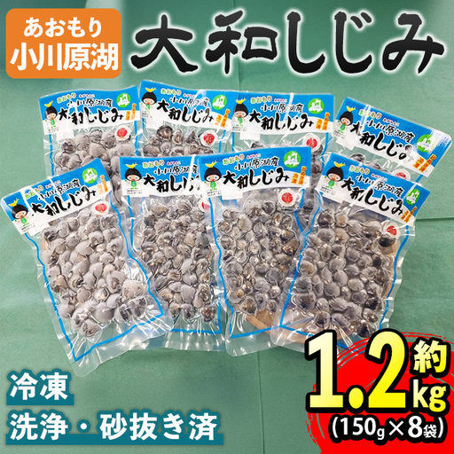 小川原湖産 大和しじみ (冷凍) (150g×8P) 小川原湖 しじみ 冷凍しじみ しじみ貝 国産 青森県産 しじみ汁 冷凍保存 冷凍食品 貝類 【小川原湖漁業協同組合】【ms18-01】