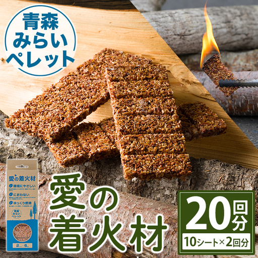 愛の着火材(10シート×2回分) 着火剤 ペレットストーブ 薪ストーブ バーベキュー BBQ 火おこし [株式会社高橋HD][ms09-04]