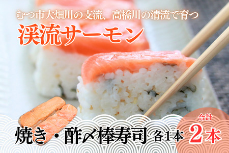 渓流サーモン 焼き・酢〆棒寿司 2本入り