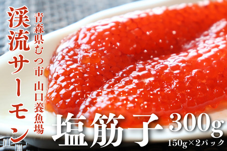 渓流サーモン塩筋子 150gx2パック