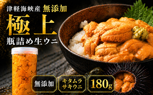 津軽海峡産 無添加 極上 瓶詰め生ウニ 180g×1本