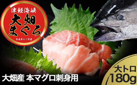 産地直送! 津軽海峡 大畑産 厳選本マグロ刺身用サク 大トロ