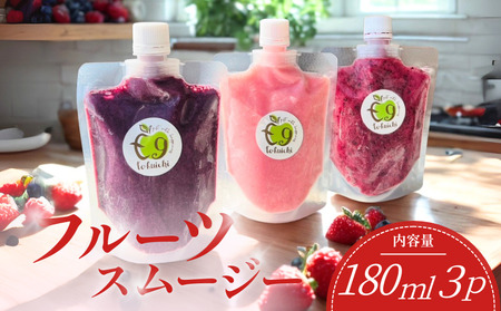 フルーツスムージー 3種類 夏秋いちご ブルーベリー ミックスベリー