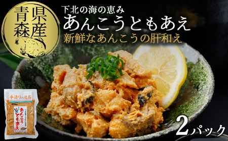 下北の海の恵み「あんこうともあえ」食べきり2パックセット