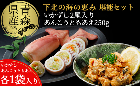 下北の味 堪能セット(いかずし2尾入り×1袋、あんこうともあえ250g×1袋)