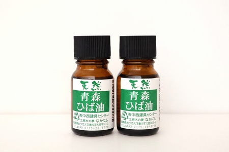 天然青森ひば油(10ml×2本)