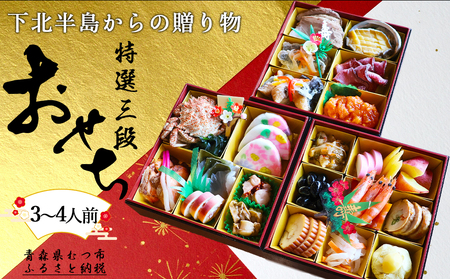 [下北半島からの贈り物]極・特選三段おせち 海峡サーモン/下北牛/陸奥湾ほたて/脇野沢産真鱈/べこもち/下北産アワビ入り