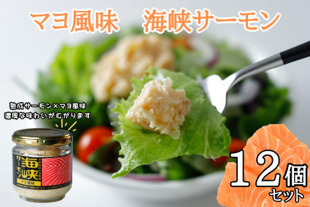 マヨ風味 海峡サーモン12個セット