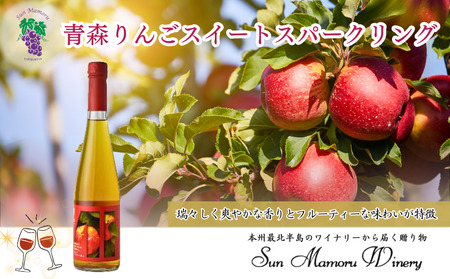 青森りんごスイートスパークリング シードル むつ市 青森 サンマモルワイナリー 下北ワイン