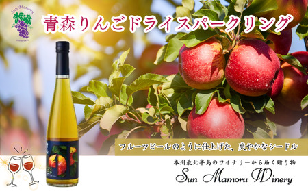 青森りんごドライスパークリング シードル むつ市 青森 サンマモルワイナリー 下北ワイン