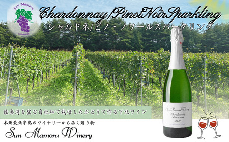 シャルドネ/ピノ・ノワールスパークリング ワイン むつ市 青森 サンマモルワイナリー 下北ワイン