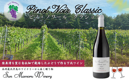 ピノ・ノワール クラシック 赤ワイン むつ市 青森 サンマモルワイナリー 下北ワイン